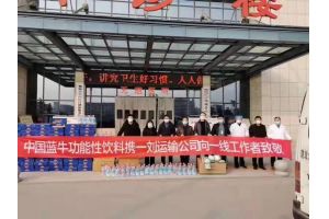 中国蓝牛向一线“抗疫”工作人员致敬！